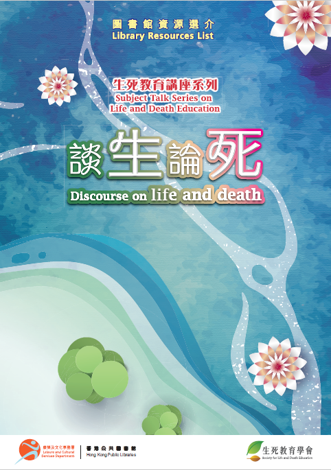 Subject Talk Series on Life and Death Education: Discourse on life and death